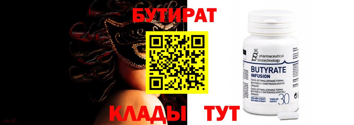 Заволжье  БУТИРАТ бутик  Вход с VPN 