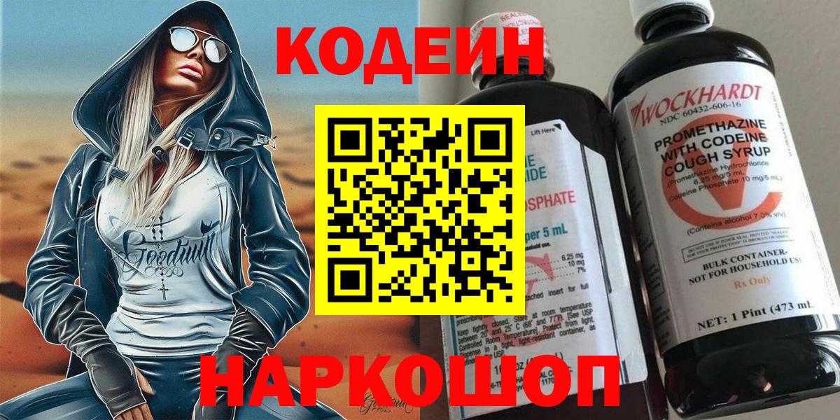 Кодеин Purple Drank  Вход с VPN  Заволжье 