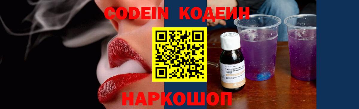 Codein напиток Lean (лин) Заволжье